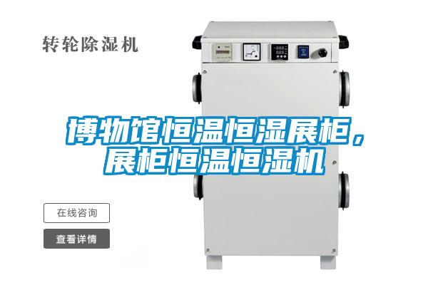 博物馆恒温恒湿展柜，展柜恒温恒湿机