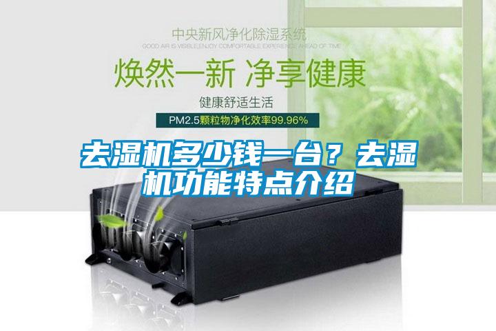 去湿机多少钱一台？去湿机功能特点介绍