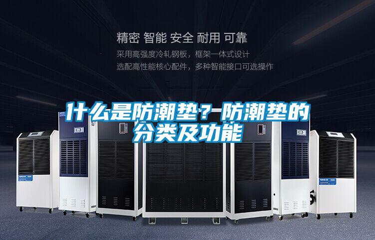 什么是防潮垫？防潮垫的分类及功能