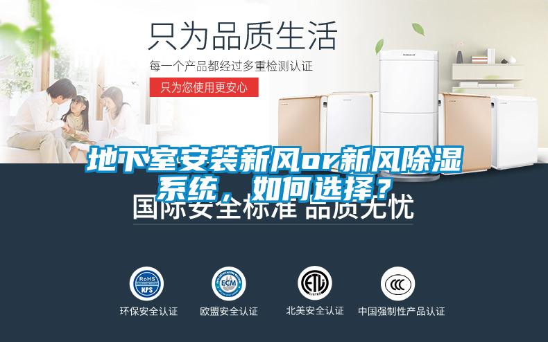 地下室安装新风or新风除湿系统，如何选择？