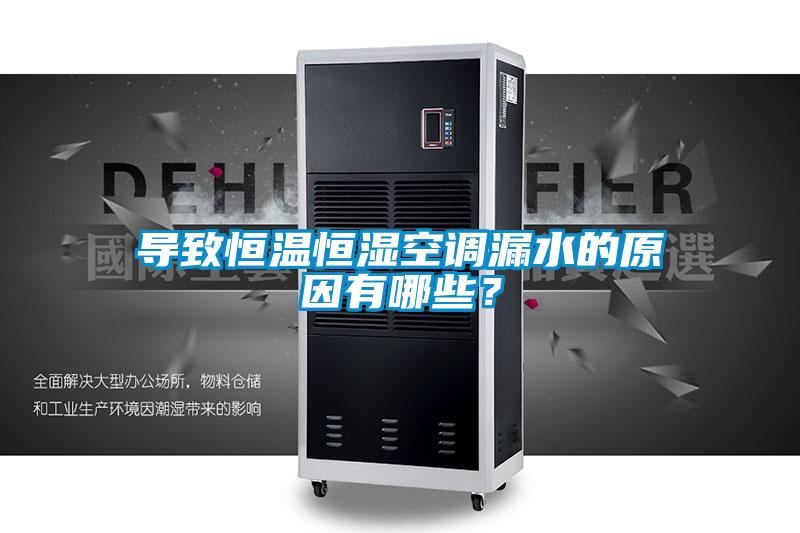 导致恒温恒湿空调漏水的原因有哪些？