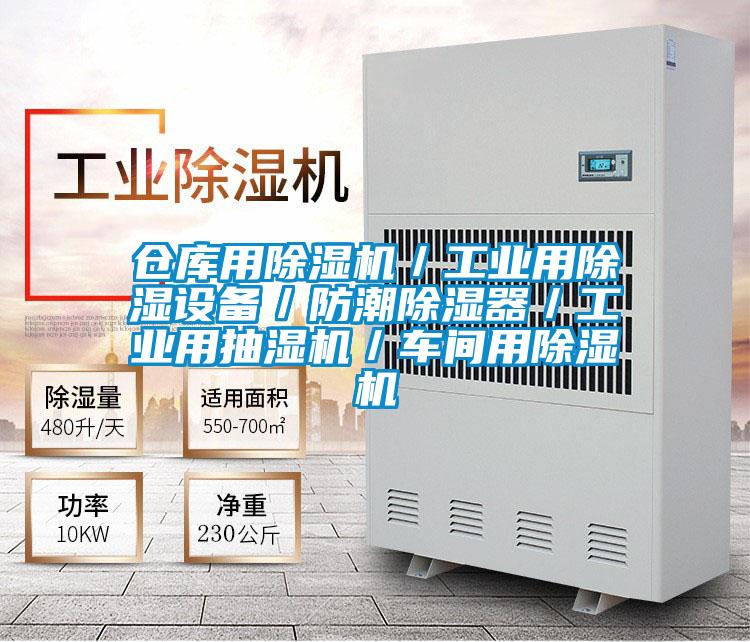 仓库用蜜柚直播APP正版下载／工业用除湿设备／防潮除湿器／工业用抽湿机／车间用蜜柚直播APP正版下载