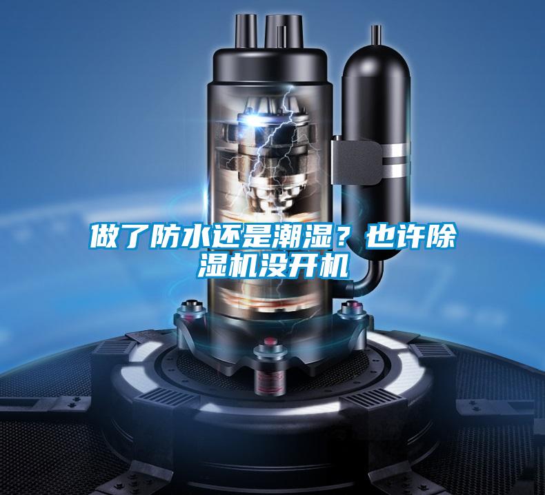 做了防水还是潮湿？也许蜜柚直播APP正版下载没开机
