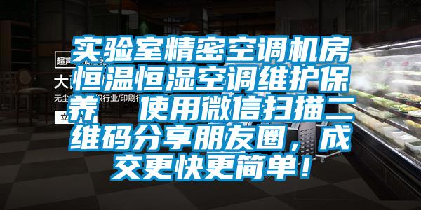 实验室精密空调机房恒温恒湿空调维护保养  使用微信扫描二维码分享朋友圈，成交更快更简单！