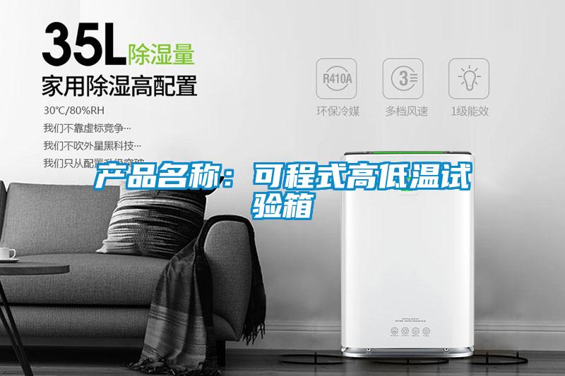 产品名称：可程式高低温试验箱
