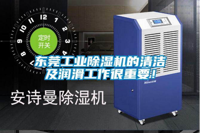 东莞工业蜜柚直播APP正版下载的清洁及润滑工作很重要！