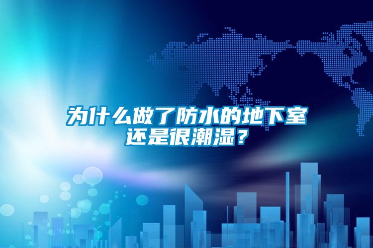 为什么做了防水的地下室还是很潮湿？