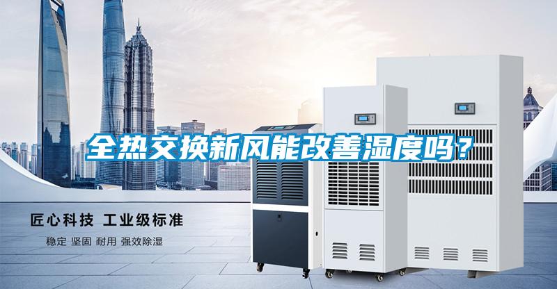 全热交换新风能改善湿度吗？