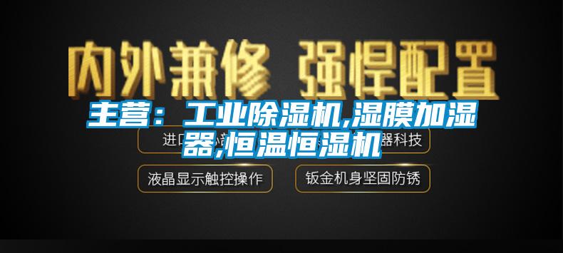 主营：工业蜜柚直播APP正版下载,湿膜加湿器,恒温恒湿机