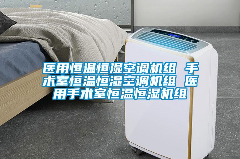 医用恒温恒湿空调机组 手术室恒温恒湿空调机组 医用手术室恒温恒湿机组