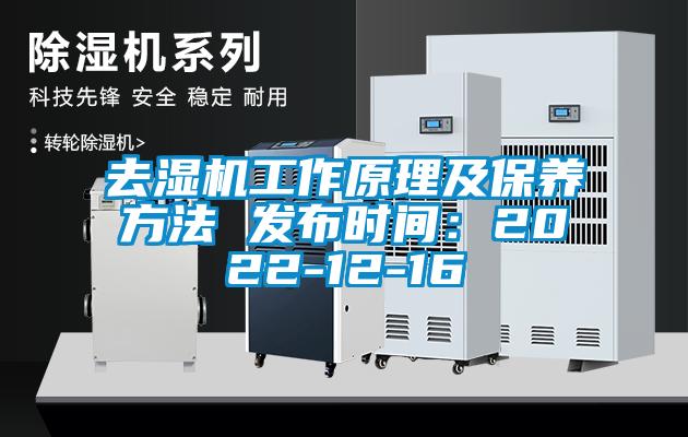 去湿机工作原理及保养方法 发布时间：2022-12-16