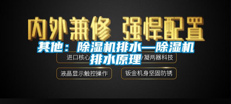 其他：蜜柚直播APP正版下载排水—蜜柚直播APP正版下载排水原理