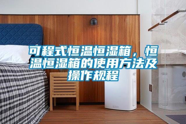 可程式恒温恒湿箱，恒温恒湿箱的使用方法及操作规程