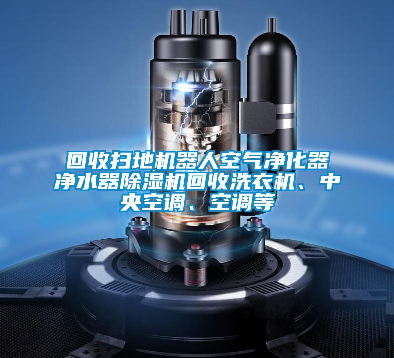 回收扫地机器人空气净化器净水器蜜柚直播APP正版下载回收洗衣机、中央空调、空调等