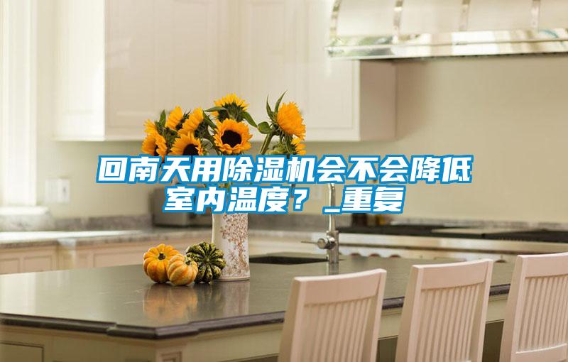 回南天用蜜柚直播APP正版下载会不会降低室内温度？_重复
