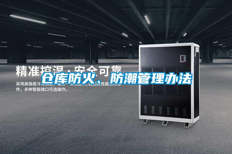仓库防火、防潮管理办法