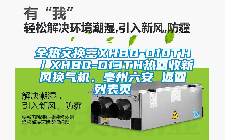 全热交换器XHBQ-D10TH／XHBQ-D13TH热回收新风换气机，亳州六安 返回列表页