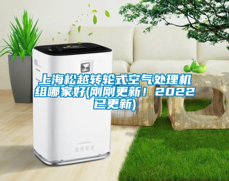 上海松越转轮式空气处理机组哪家好(刚刚更新！2022已更新)