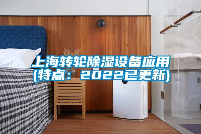 上海转轮除湿设备应用(特点：2022已更新)
