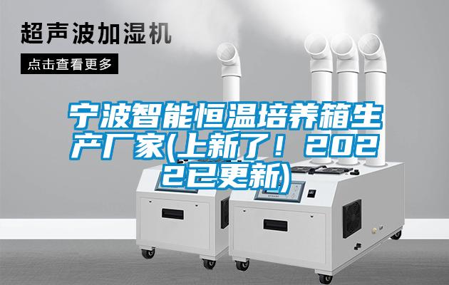 宁波智能恒温培养箱生产厂家(上新了！2022已更新)