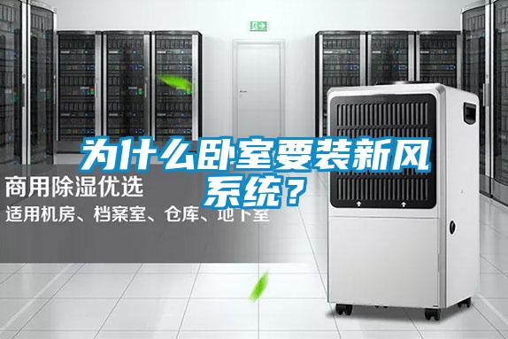 为什么卧室要装新风系统？