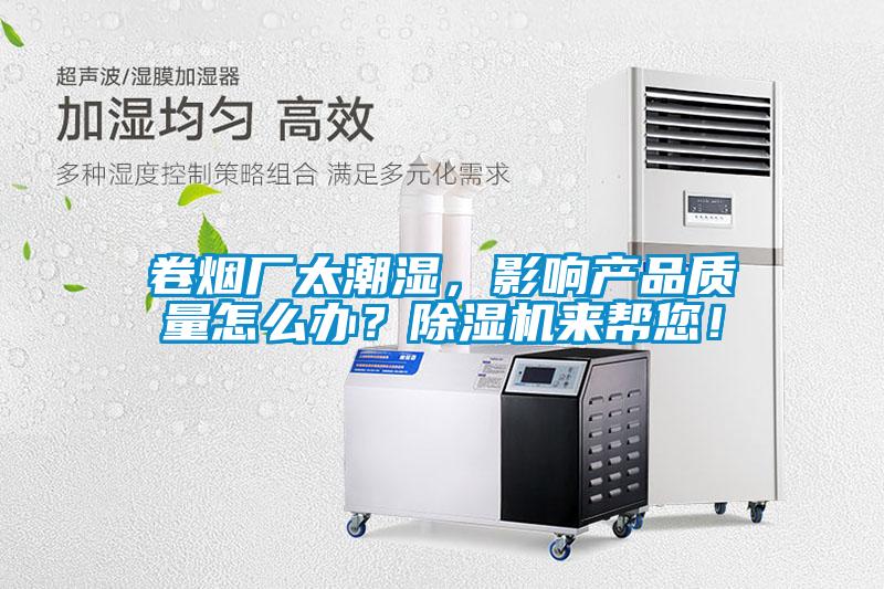 卷烟厂太潮湿，影响产品质量怎么办？蜜柚直播APP正版下载来帮您！