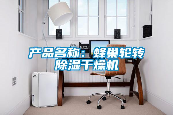 产品名称：蜂巢轮转除湿干燥机