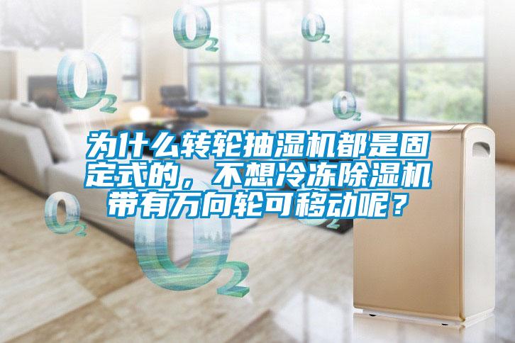 为什么转轮抽湿机都是固定式的，不想冷冻蜜柚直播APP正版下载带有万向轮可移动呢？