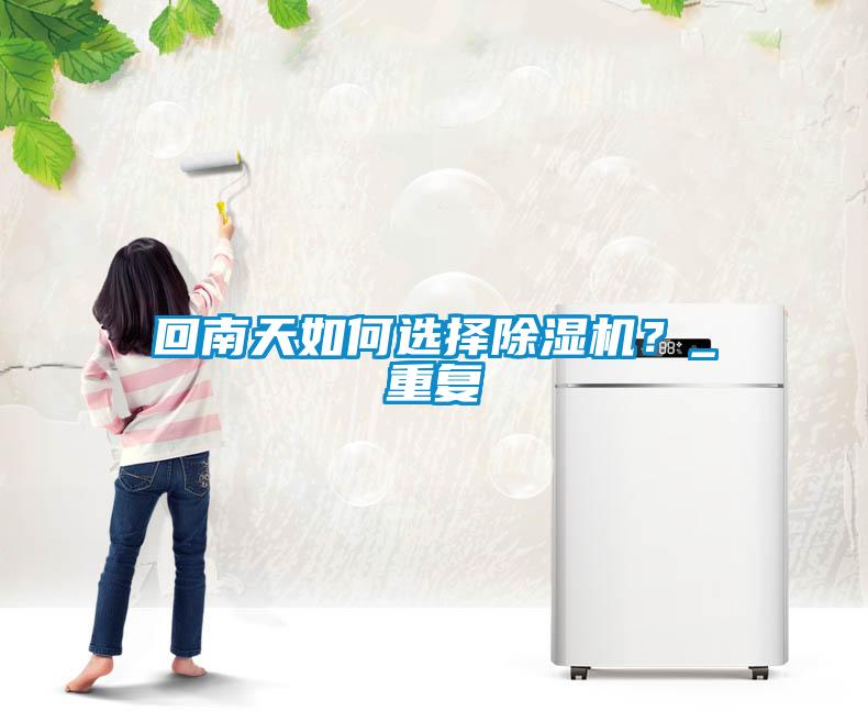 回南天如何选择蜜柚直播APP正版下载？_重复