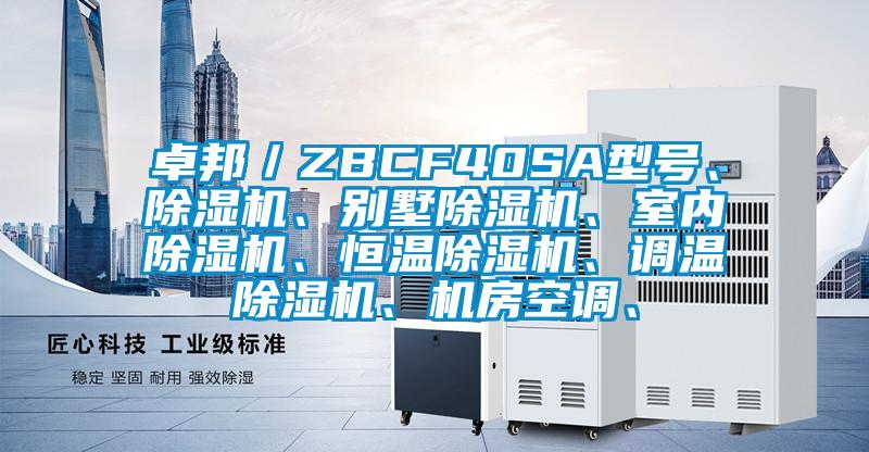 卓邦／ZBCF40SA型号、蜜柚直播APP正版下载、别墅蜜柚直播APP正版下载、室内蜜柚直播APP正版下载、恒温蜜柚直播APP正版下载、调温蜜柚直播APP正版下载、机房空调、