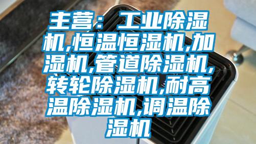 主营：工业蜜柚直播APP正版下载,恒温恒湿机,加湿机,管道蜜柚直播APP正版下载,转轮蜜柚直播APP正版下载,耐高温蜜柚直播APP正版下载,调温蜜柚直播APP正版下载