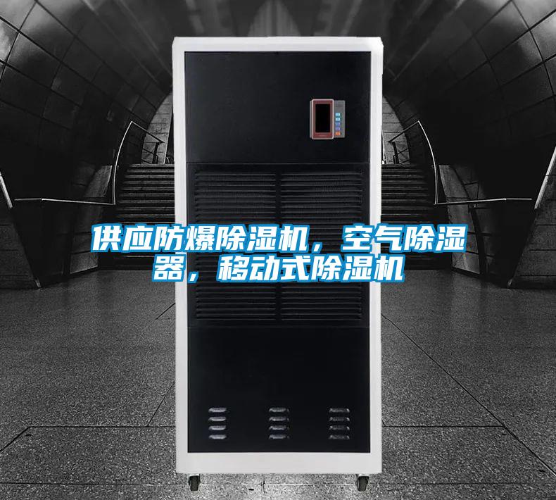 供应防爆蜜柚直播APP正版下载，空气除湿器，移动式蜜柚直播APP正版下载