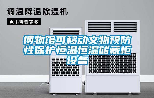 博物馆可移动文物预防性保护恒温恒湿储藏柜设备