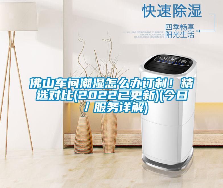 佛山车间潮湿怎么办订制！精选对比(2022已更新)(今日／服务详解)
