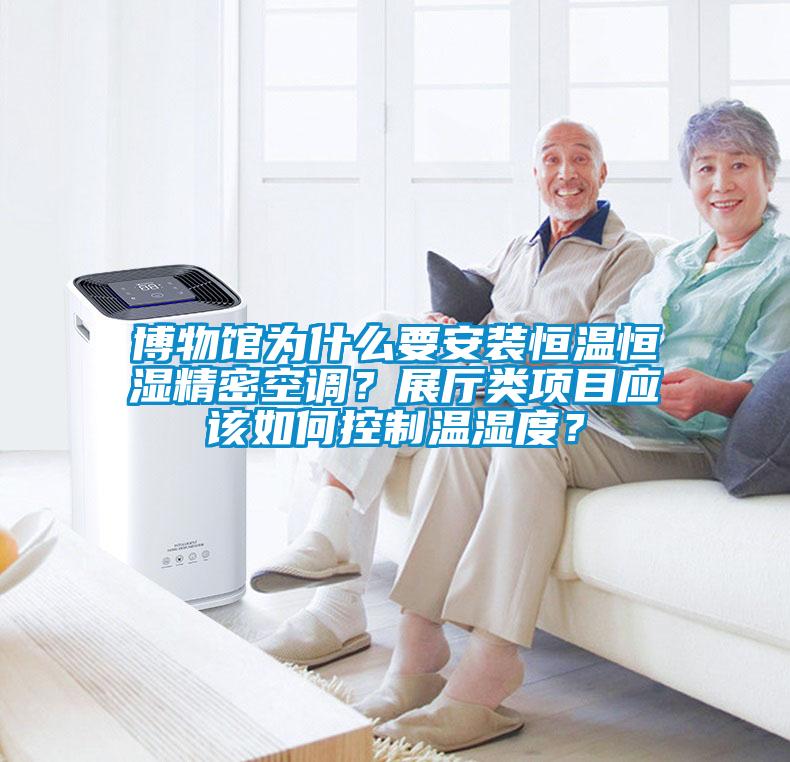 博物馆为什么要安装恒温恒湿精密空调？展厅类项目应该如何控制温湿度？