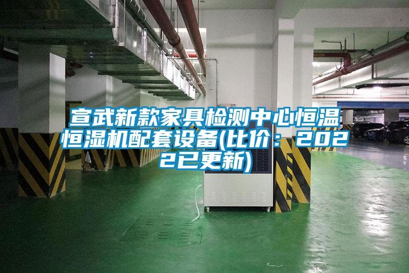 宣武新款家具检测中心恒温恒湿机配套设备(比价：2022已更新)