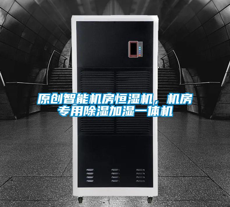 原创智能机房恒湿机，机房专用除湿加湿一体机