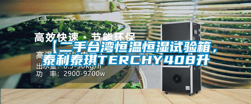 【二手台湾恒温恒湿试验箱，泰利泰琪TERCHY408升