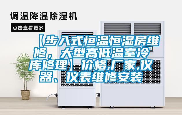 【步入式恒温恒湿房维修，大型高低温室冷库修理】价格,厂家,仪器、仪表维修安装