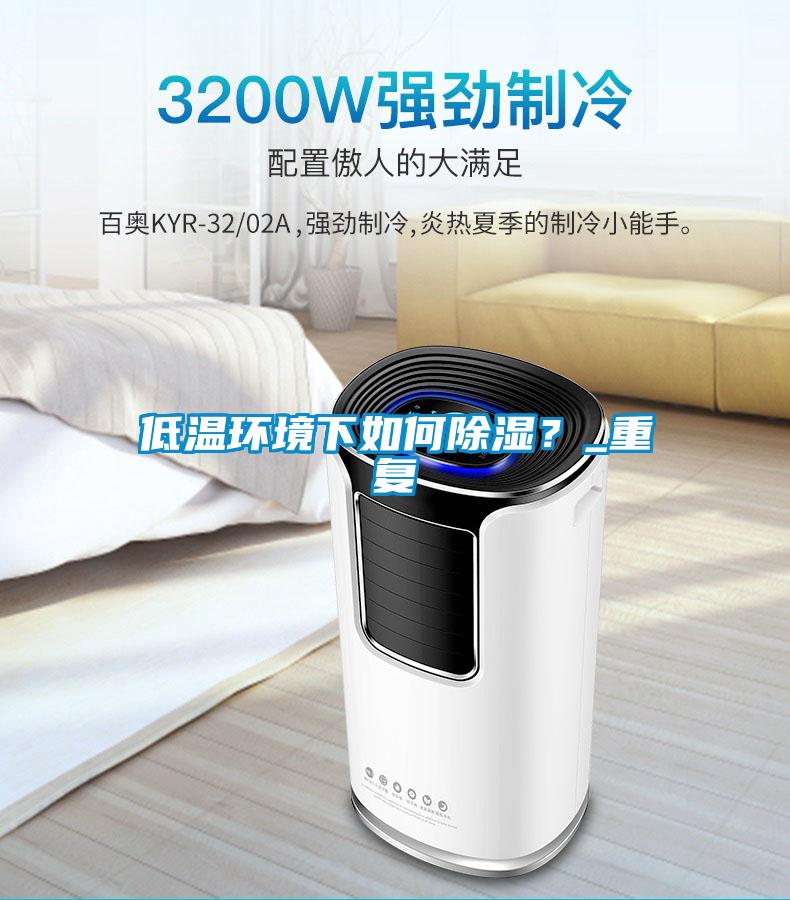 低温环境下如何除湿？_重复