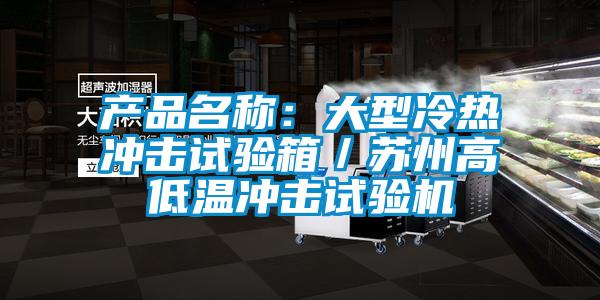 产品名称：大型冷热冲击试验箱／苏州高低温冲击试验机