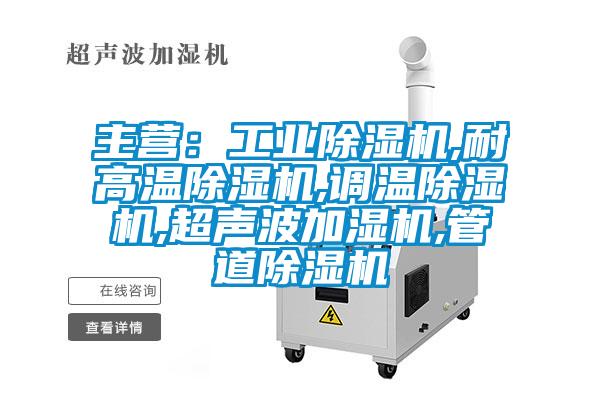 主营：工业蜜柚直播APP正版下载,耐高温蜜柚直播APP正版下载,调温蜜柚直播APP正版下载,超声波加湿机,管道蜜柚直播APP正版下载