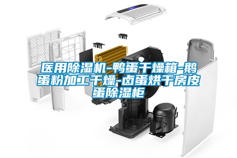 医用蜜柚直播APP正版下载-鸭蛋干燥箱-鹅蛋粉加工干燥-卤蛋烘干房皮蛋除湿柜