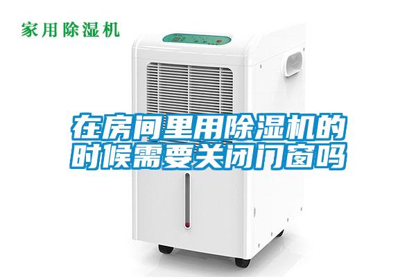 在房间里用蜜柚直播APP正版下载的时候需要关闭门窗吗
