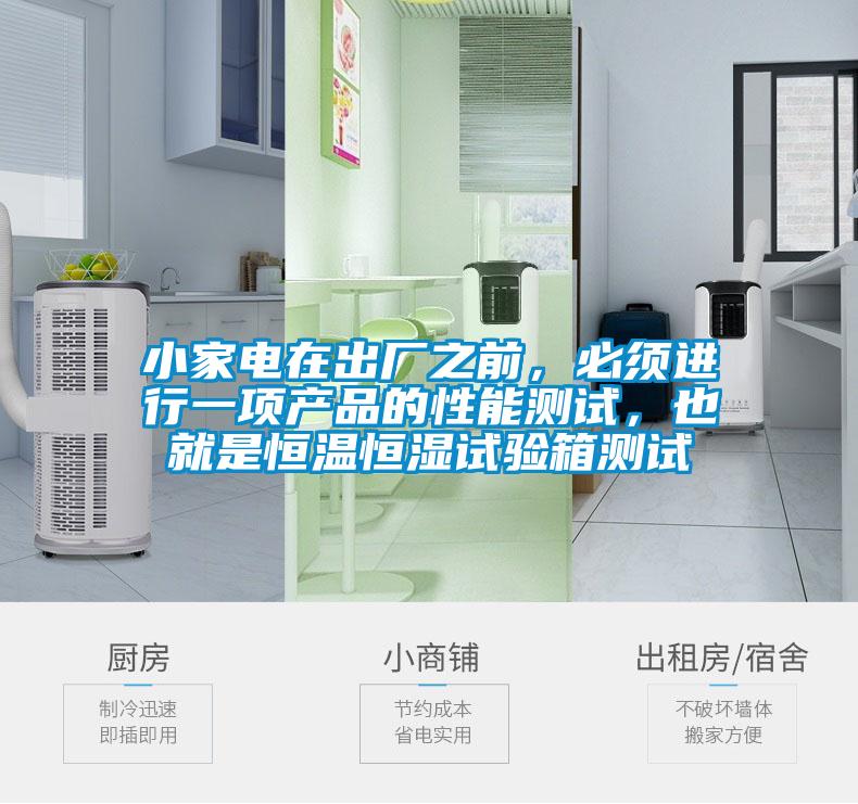 小家电在出厂之前，必须进行一项产品的性能测试，也就是恒温恒湿试验箱测试