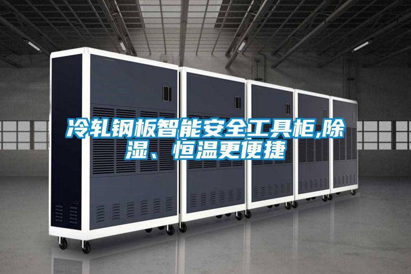冷轧钢板智能安全工具柜,除湿、恒温更便捷