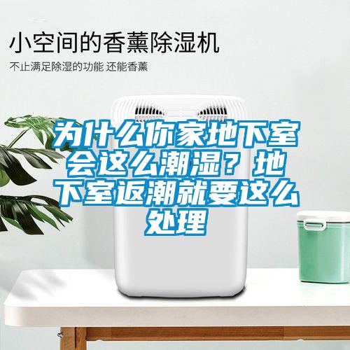 为什么你家地下室会这么潮湿？地下室返潮就要这么处理