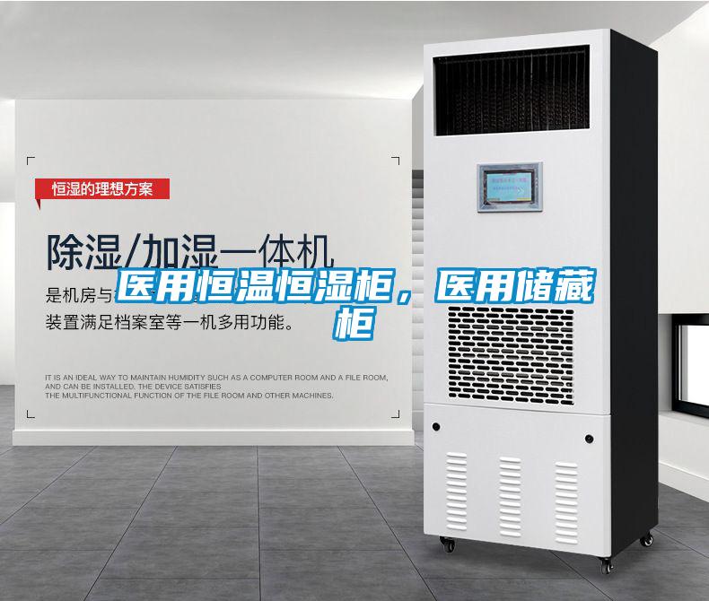 医用恒温恒湿柜，医用储藏柜