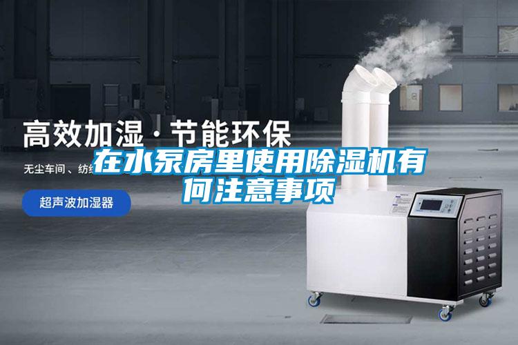 在水泵房里使用蜜柚直播APP正版下载有何注意事项