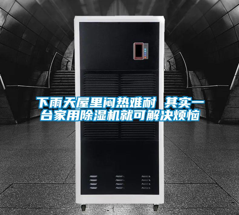 下雨天屋里闷热难耐 其实一台家用蜜柚直播APP正版下载就可解决烦恼
